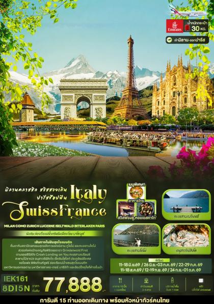 มิลานคลาสสิก สวิสสวยเกิน ปารีส | 8D5N
