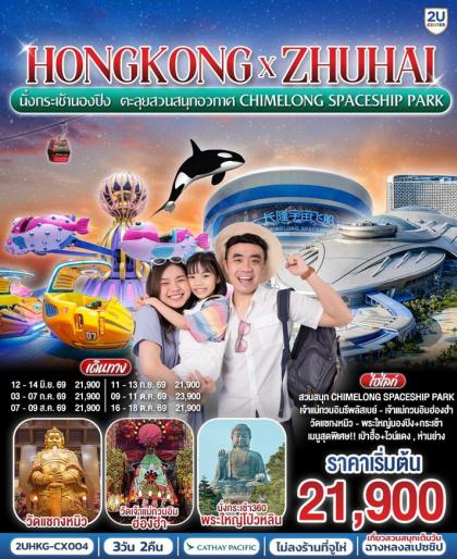 รีพลัสเบย์ วิคตอเรียพีค รถรางพีคแทรม นั่งกระเช้านองปิง | 3D2N
