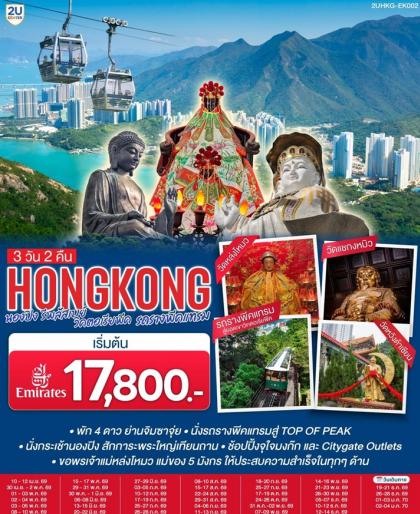 HONGKONG นองปิง รีพลัสเบย์ วิคตอเรียพีค รถรางพีคแทรม | 3D2N
