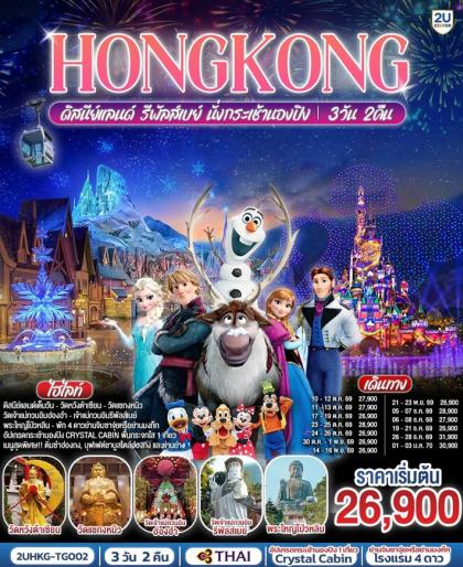 HONGKONG ดิสนีย์แลนด์ รีพัลส์เบย์ นั่งกระเช้านองปิง | 3D2N