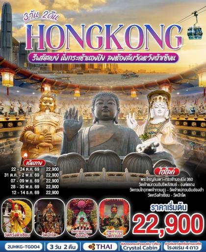 HONGKONG รีพลัสเบย์ นั่งกระเช้านองปิง ลงห้องลับวัดหวังต้าเซียน | 3D2N