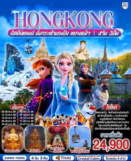 HONGKONG ดิสนีย์แลนด์ นั่งกระเช้านองปิง แชกงหมิว | 4D3N