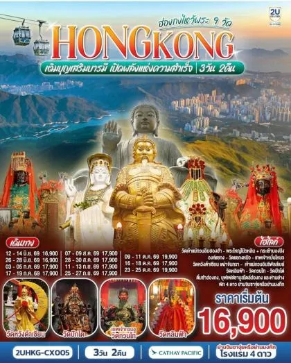 เนเธซเธงเนเธเธฃเธฐ 9 เธงเธฑเธ” เธเธฑเนเธเธเธฃเธฐเน€เธเนเธฒเธเธญเธเธเธดเธ | 3D2N