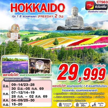 HOKAIDO ทุ่ง 7 สี สวยตาแตก (FREEDAY) | 6D4N