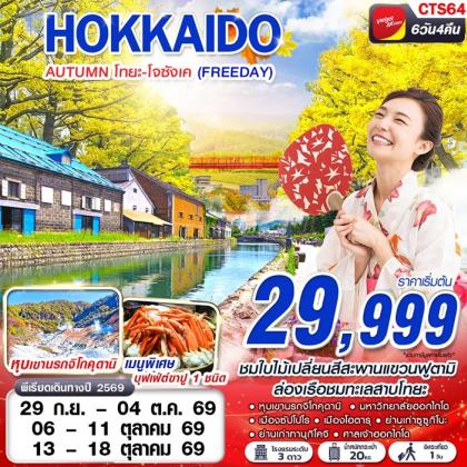 HOKAIDO AUTUMN โทยะ-โจซังเค (FREEDAY) | 6D4N