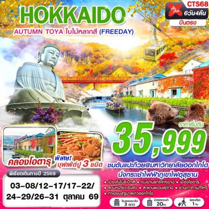 HOKKAIDO AUTUMN TOYA ใบไม้หลากสี  (FREEDAY) | 6D4N