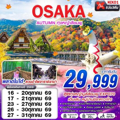 OSAKA AUTUMN ทุ่งหญ้าสีชมพู (เที่ยวเต็ม) | 5D3N