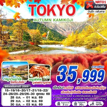 TOKYO AUTUMN KAMIKOJI (เที่ยวเต็ม) | 5D3N