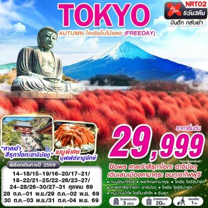 TOKYO AUTUMN โคเชียใบไม้แดง (ฟรีเดย์) | 5D3N