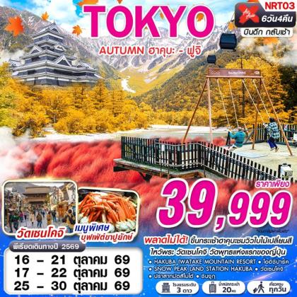 TOKYO AUTUMN ฮาคุบะ - ฟูจิ (เที่ยวเต็ม) | 6D4N