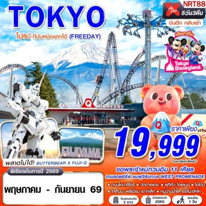 TOKYO โปรนี้ ที่มัมหมีอยากได้ (FREEDAY) | 5D3N