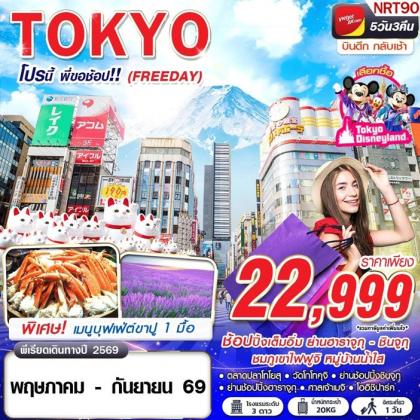 TOKYO โปรนี้ พี่ขอช้อป!! (FREEDAY) | 5D3N