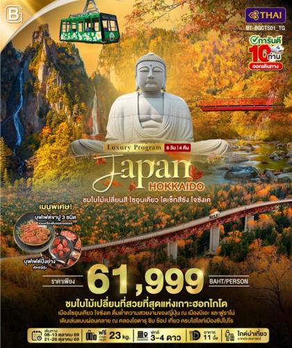 JAPAN HOKKAIDO ชมใบไม้เปลี่ยนสี โซอุนเคียว | 6D4N