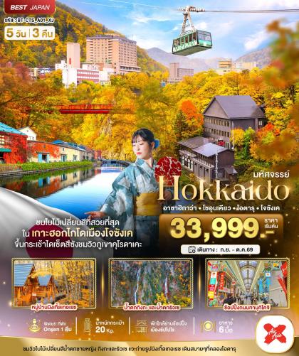 มหัศจรรย์.HOKKAIDO อาซาฮิกาว่า โซอุเคียว | 5D3N