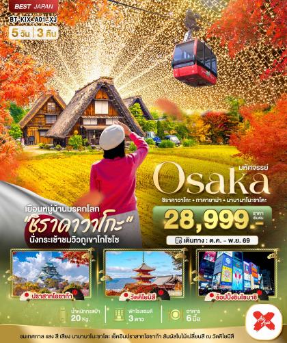 มหัศจรรย์.OSAKA ชิราคาวาโกะ ทาคายาม่า | 5D3N