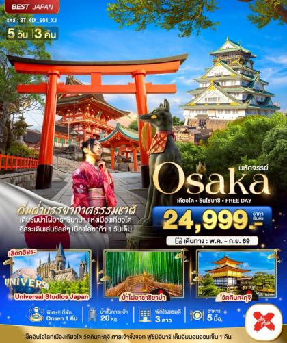 มหัศจรรย์.OSAKA เกียวโต ชินไซบาชิ | 5D3N