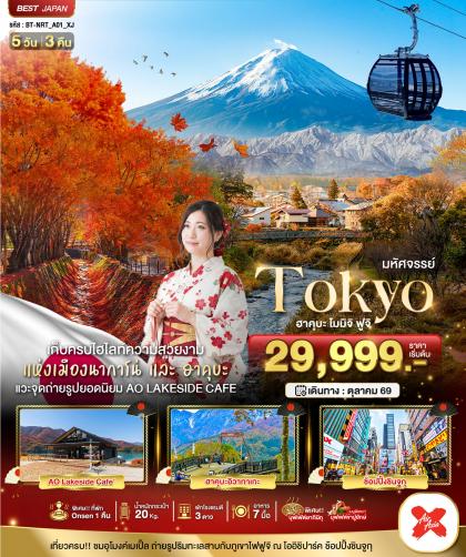 มหัศจรรย์.TOKYO ฮะคุบะ โมมิจิ ฟูจิ | 5D3N