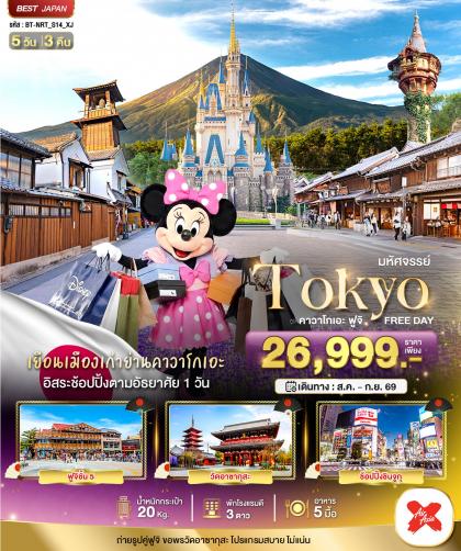 มหัศจรรย์.TOKYO คาวาโกเอะ ฟูจิ FREE DAY | 5D3N