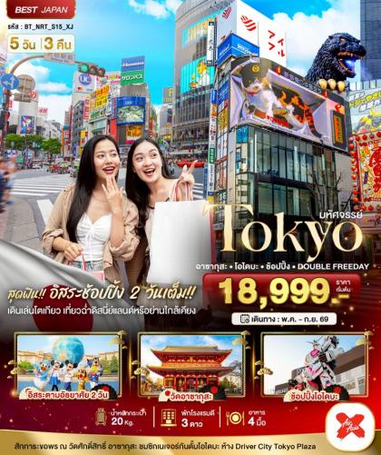 มหัศจรรย์.TOKYO อาซากุสะ โอไดบะ | 5D3N