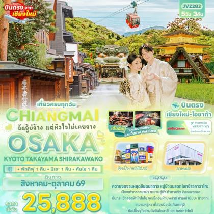 CHIANGMAI OSAKA KYOTO TAKAYAMA SHIRAKAWAKO | 5D3N