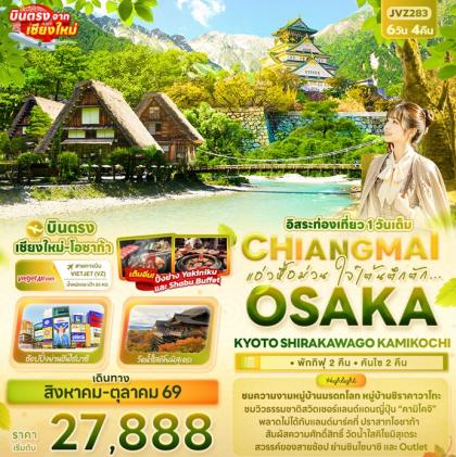 แอ่วหื้อม่วน ใจ๋เต้นตึกตัก.OSAKA KYOTO SHIRAKAWAGO | 6D4N