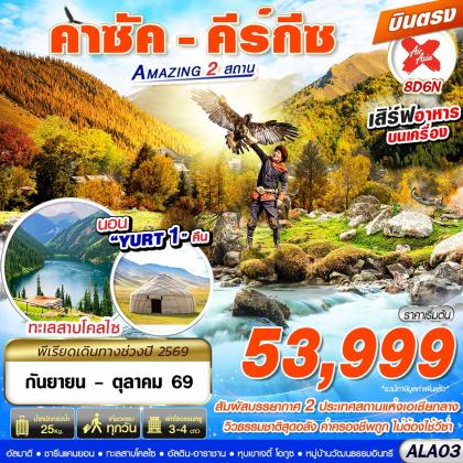คาซัค - คีร์กีซ Amazing 2 สถาน | 8D6N