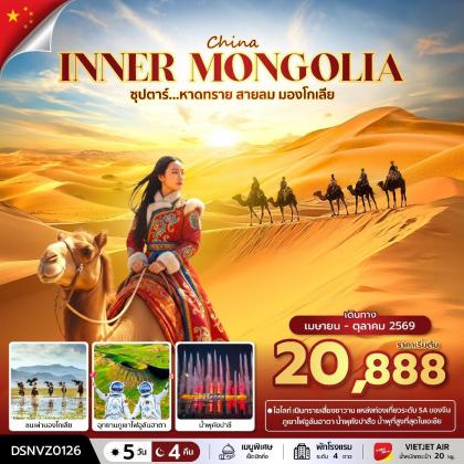 Inner Mongolia ซุปตาร์...หาดทราย สายลมมองโกเลีย | 5D4N