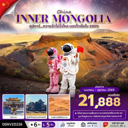 Inner Mongolia ซุปตาร์...ความรักไม่รั่วไหล | 6D5N