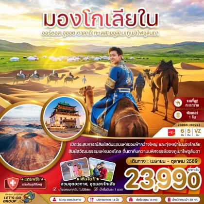 มองโกเลียใน ออร์ดอส ฮูฮอต ตาลาฉี | 6D5N