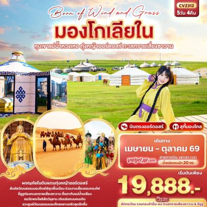 Born of Wind and Grass มองโกเลียใน ออร์ดอสร์ | 5D4N