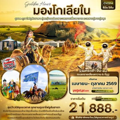 golden Hour มองโกเลียใน ฮูฮอต ภูเขาไฟอูลันตา | 6D5N