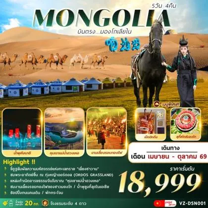 AMAZING-MONGOLIA | 5D4N