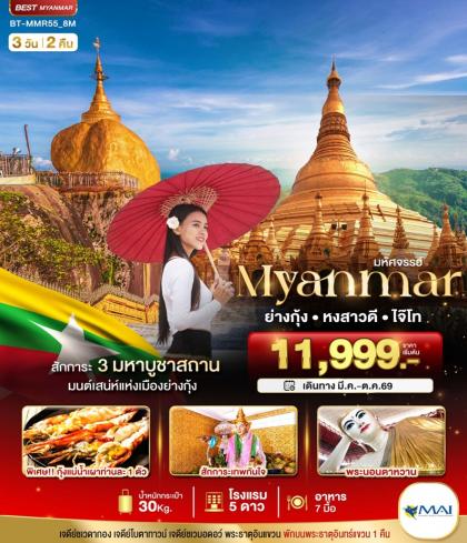  ย่างกุ้ง หงสาวดี พระธาตุอินทร์แขวน | 3D2N