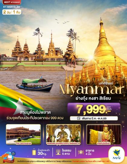 มหัศจรรย์.เมียนมาร์ ย่างกุ้ง สิเรียม | 2D1N