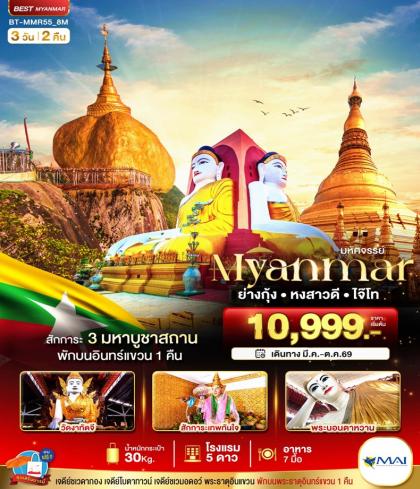 มหัศจรรย์ MYANMAR ย่างกุ้ง หงสา อินแขวน | 3D2N