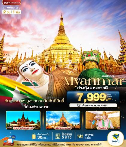 มหัศจรรย์.เมียนมาร์ ย่างกุ้ง หงสา | 2D1N