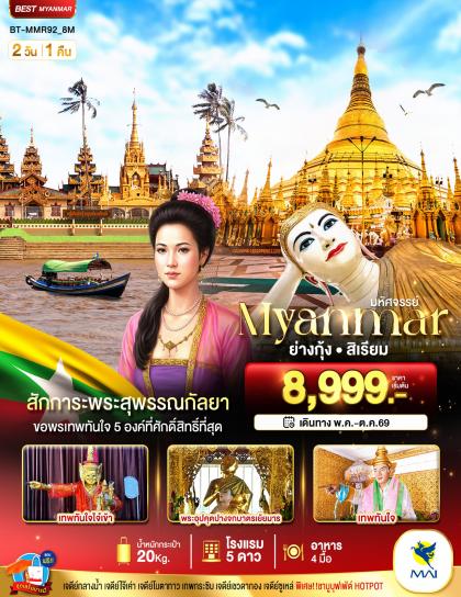 มหัศจรรย์.ย่างกุ้ง สิเรียม | 2D1N