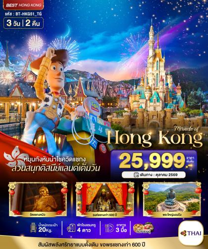 มหัศจรรย์...ฮ่องกง นองปิง ดิสนีย์แลนด์ | 3D2N