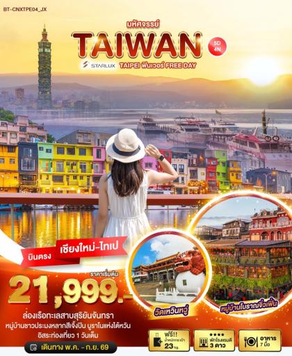 มหัศจรรย์ ไต้หวันฟินเว่อร์ | 5D4N