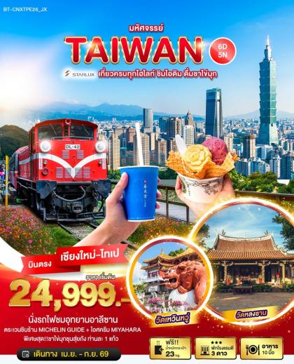 มหัศจรรย์ ไต้หวัน ชิมไอติม กินชา | 6D5N