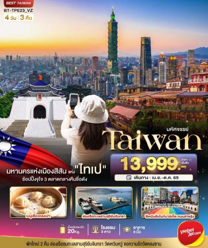 มหัศจรรย์..TAIPEI มหานครแห่งเมืองสีสัน อิสระช้อปปิ้งแบบจุใจ | 4D3N
