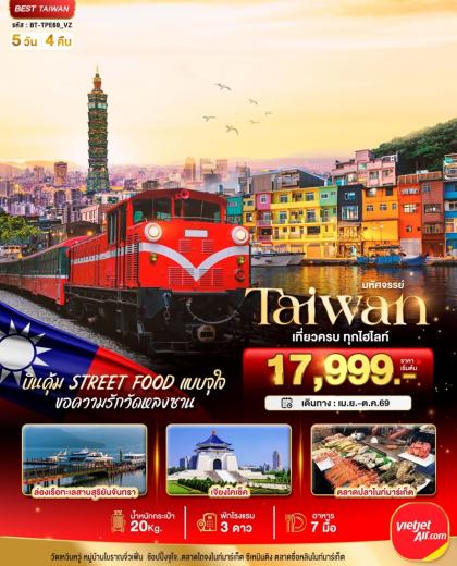 มหัศจรรย์..TAIWAN บินคุ้ม เที่ยวครบ Street Food แบบจุใจ | 5D4N
