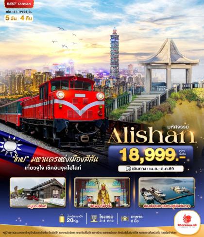 มหัศจรรย์..Alishan มหานครแห่งเมืองสีสัน | 5D4N