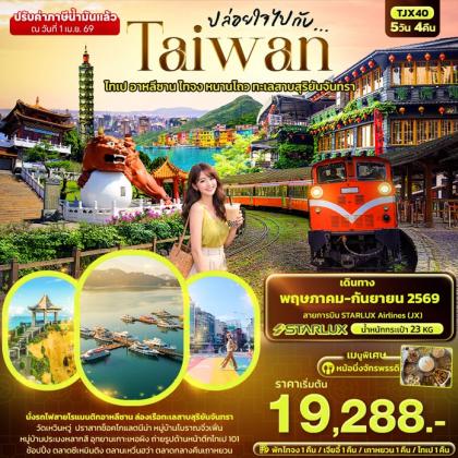 ปล่อยใจไปกับTAIWAN ไทเป อาหลีซาน ไทจง | 5D4N
