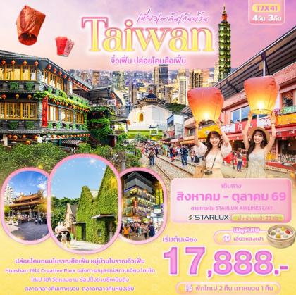 เที่ยวเพลินเกินต้าน Taiwan จิ่วเฟิ่น | 4D3N