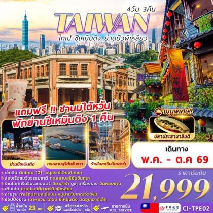 ไทเป-ซีเหมินติง-ย่านปัวผีเหลียว | 4D3N