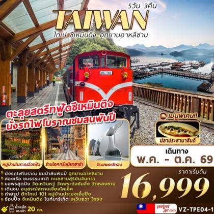 ไทเป-ซีเหมินติง-อุทยานอาหลีซาน | 5D3N