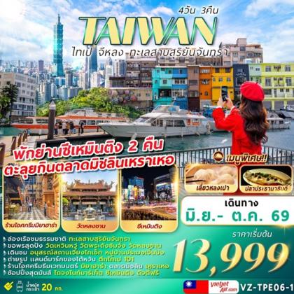 TAIWAN-ไทเป-จีหลง-ทะเลสาบสุริยันจันทรา | 4D3N