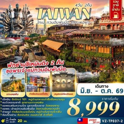 TAIWAN-ไทเป-กวนอิมพันมือ-เกาะเหอผิง | 4D2N