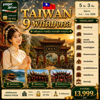 TAIWAN-9-พิกัดมงคล-เสริมดวง-การเงิน | 5D3N